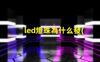 led燈珠為什么發(fā)黃 led燈珠規(guī)格型號(hào)一覽表